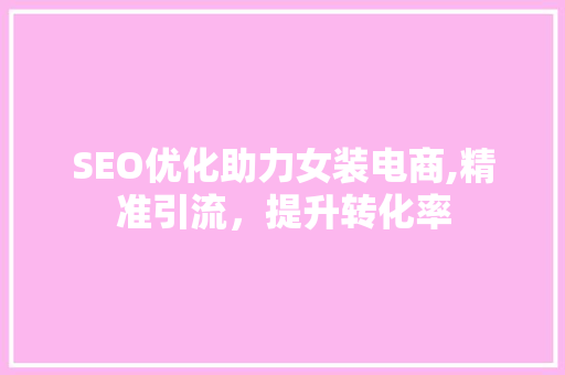 SEO优化助力女装电商,精准引流，提升转化率