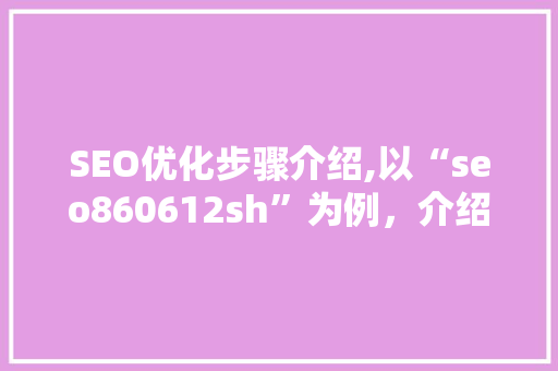 SEO优化步骤介绍,以“seo860612sh”为例，介绍关键词布局的艺术  第1张