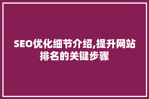SEO优化细节介绍,提升网站排名的关键步骤