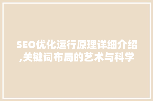 SEO优化运行原理详细介绍,关键词布局的艺术与科学