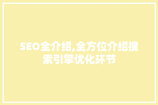 SEO全介绍,全方位介绍搜索引擎优化环节