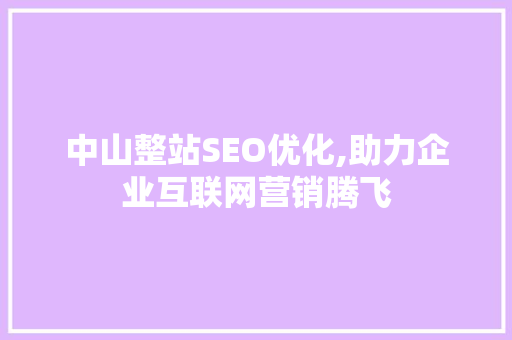 中山整站SEO优化,助力企业互联网营销腾飞