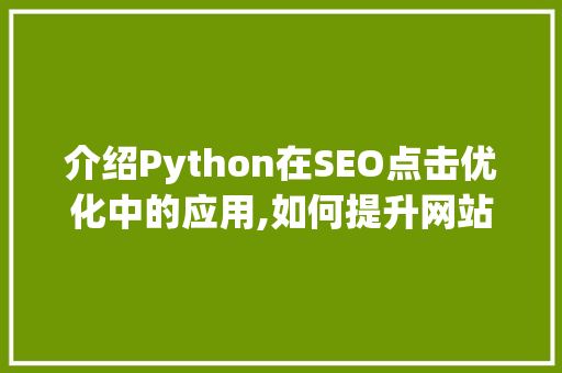 介绍Python在SEO点击优化中的应用,如何提升网站流量与排名