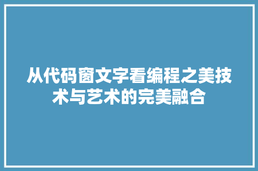 从代码窗文字看编程之美技术与艺术的完美融合