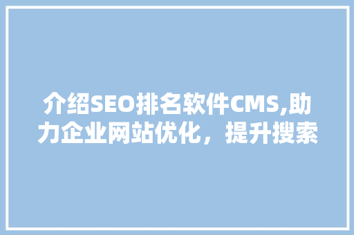 介绍SEO排名软件CMS,助力企业网站优化，提升搜索引擎排名  第1张