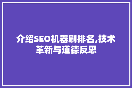 介绍SEO机器刷排名,技术革新与道德反思  第1张