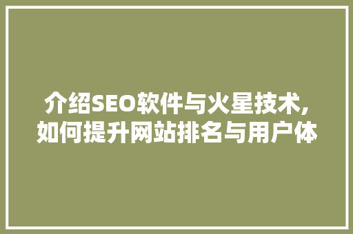 介绍SEO软件与火星技术,如何提升网站排名与用户体验