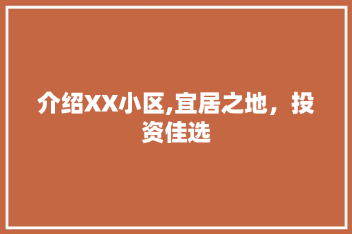 介绍XX小区,宜居之地，投资佳选