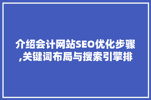 介绍会计网站SEO优化步骤,关键词布局与搜索引擎排名提升之路