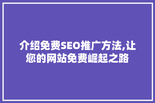介绍免费SEO推广方法,让您的网站免费崛起之路