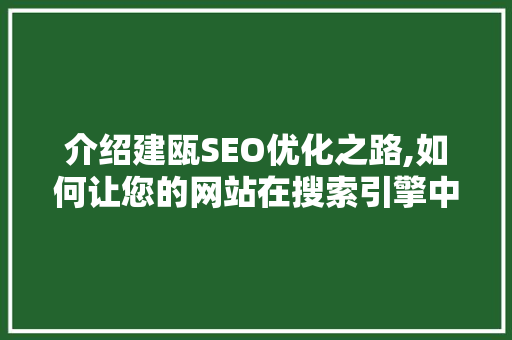介绍建瓯SEO优化之路,如何让您的网站在搜索引擎中脱颖而出  第1张