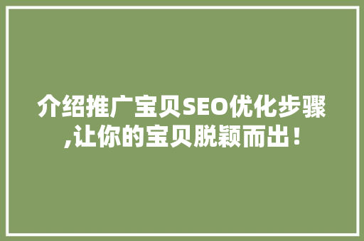 介绍推广宝贝SEO优化步骤,让你的宝贝脱颖而出！