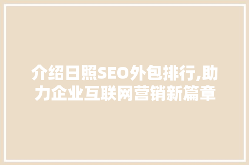介绍日照SEO外包排行,助力企业互联网营销新篇章