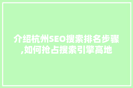 介绍杭州SEO搜索排名步骤,如何抢占搜索引擎高地