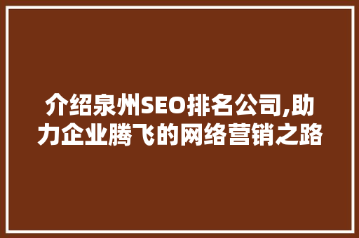 介绍泉州SEO排名公司,助力企业腾飞的网络营销之路