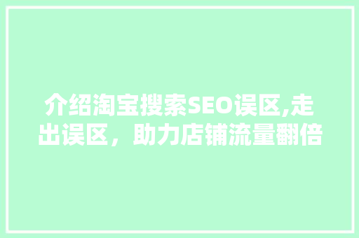 介绍淘宝搜索SEO误区,走出误区，助力店铺流量翻倍