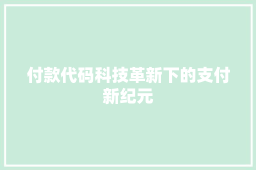 付款代码科技革新下的支付新纪元