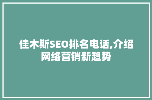 佳木斯SEO排名电话,介绍网络营销新趋势