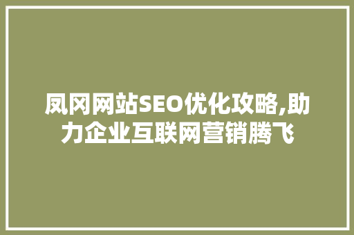 凤冈网站SEO优化攻略,助力企业互联网营销腾飞