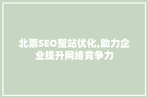 北票SEO整站优化,助力企业提升网络竞争力