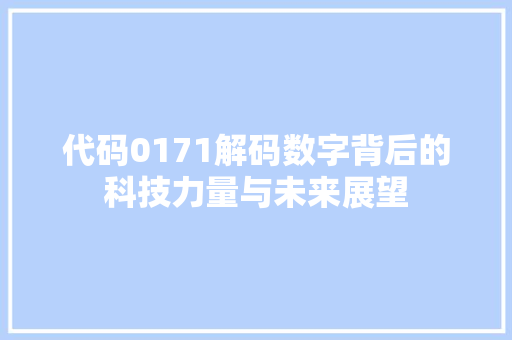 代码0171解码数字背后的科技力量与未来展望