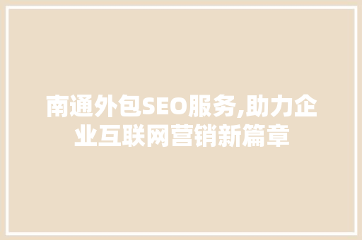 南通外包SEO服务,助力企业互联网营销新篇章