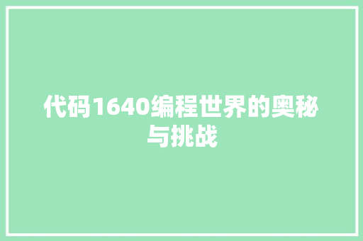 代码1640编程世界的奥秘与挑战