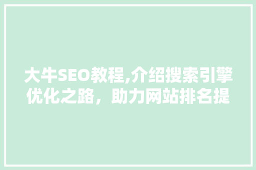 大牛SEO教程,介绍搜索引擎优化之路，助力网站排名提升