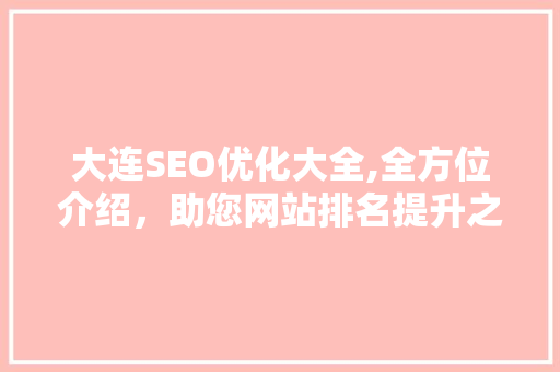 大连SEO优化大全,全方位介绍，助您网站排名提升之路  第1张