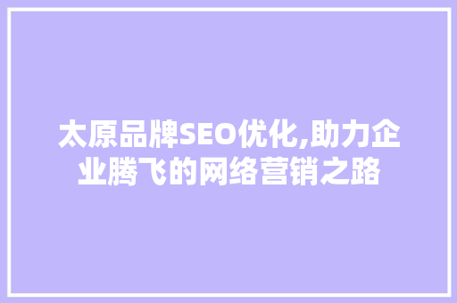 太原品牌SEO优化,助力企业腾飞的网络营销之路