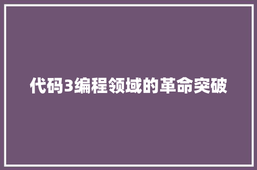 代码3编程领域的革命突破