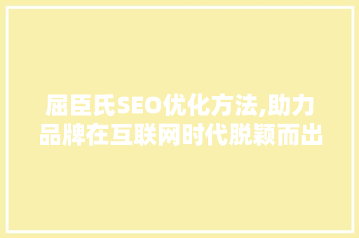 屈臣氏SEO优化方法,助力品牌在互联网时代脱颖而出  第1张
