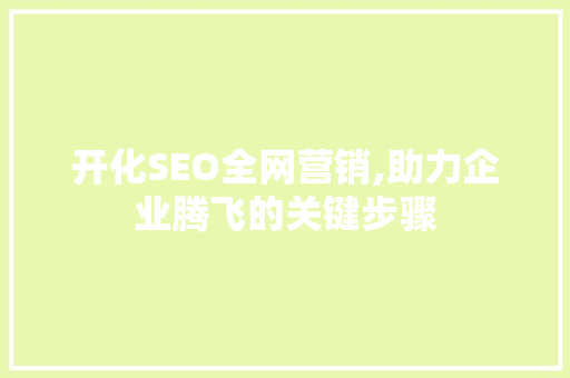 开化SEO全网营销,助力企业腾飞的关键步骤