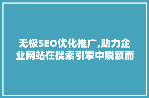 无极SEO优化推广,助力企业网站在搜索引擎中脱颖而出