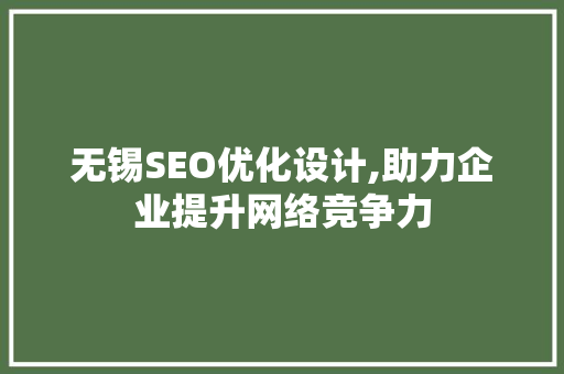 无锡SEO优化设计,助力企业提升网络竞争力