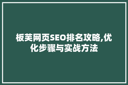 板芙网页SEO排名攻略,优化步骤与实战方法