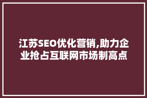 江苏SEO优化营销,助力企业抢占互联网市场制高点