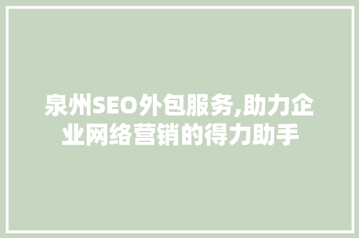 泉州SEO外包服务,助力企业网络营销的得力助手
