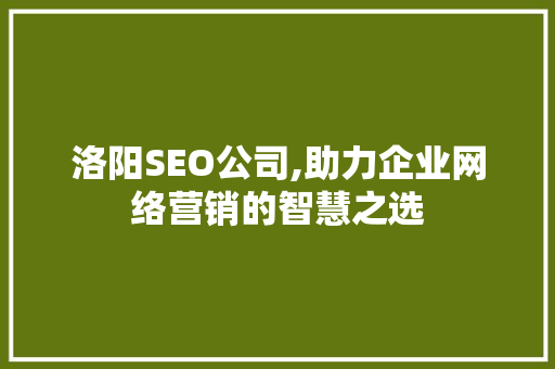 洛阳SEO公司,助力企业网络营销的智慧之选