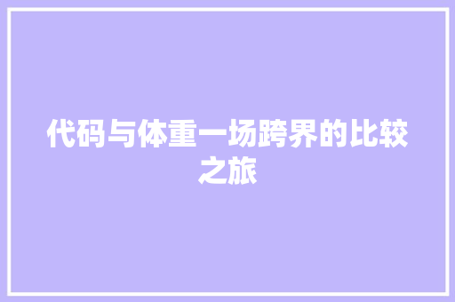 代码与体重一场跨界的比较之旅