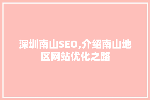 深圳南山SEO,介绍南山地区网站优化之路