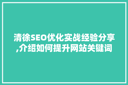 清徐SEO优化实战经验分享,介绍如何提升网站关键词排名