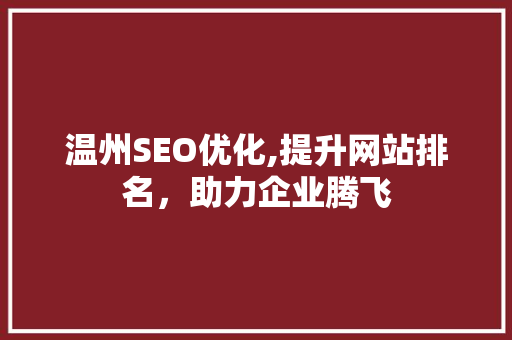 温州SEO优化,提升网站排名，助力企业腾飞