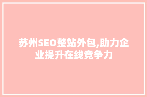 苏州SEO整站外包,助力企业提升在线竞争力