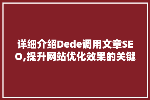 详细介绍Dede调用文章SEO,提升网站优化效果的关键步骤