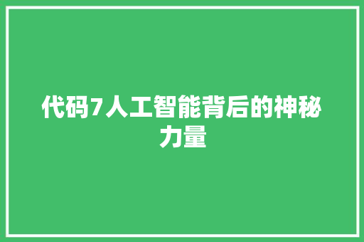 代码7人工智能背后的神秘力量