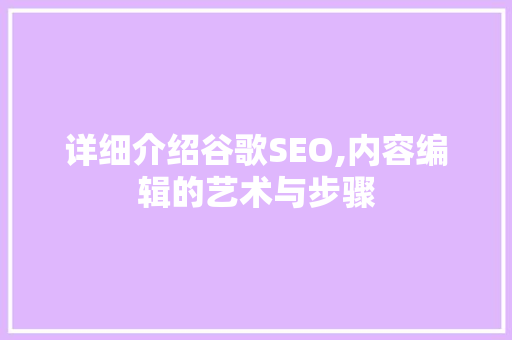 详细介绍谷歌SEO,内容编辑的艺术与步骤