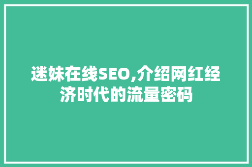 迷妹在线SEO,介绍网红经济时代的流量密码