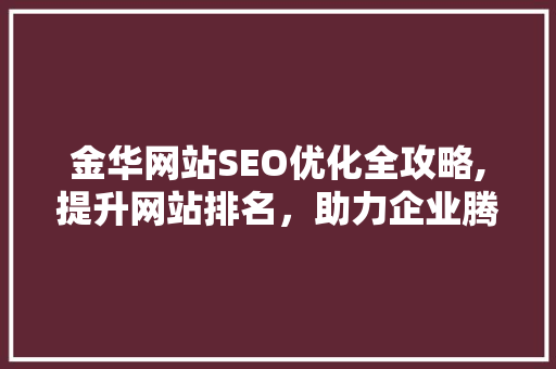 金华网站SEO优化全攻略,提升网站排名，助力企业腾飞