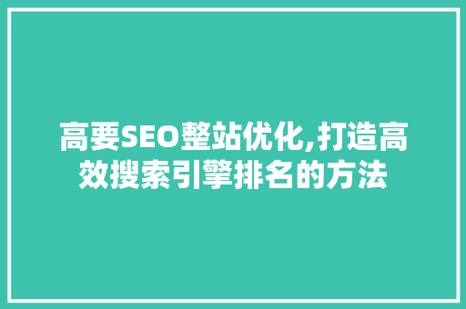 高要SEO整站优化,打造高效搜索引擎排名的方法  第1张
